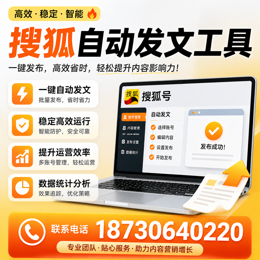 搜狐自动发文工具与其他工具对比：哪种更适合保定企业？