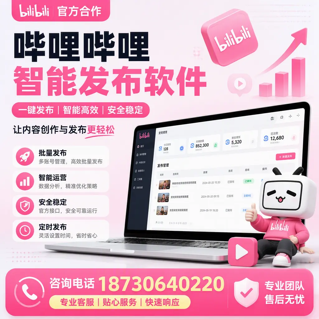 为什么选择哔哩哔哩智能发布软件？保定 的用户分享