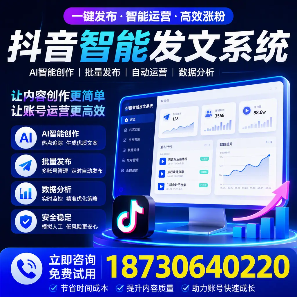 抖音智能发文系统实用指南：在 保定 打造高效内容策略
