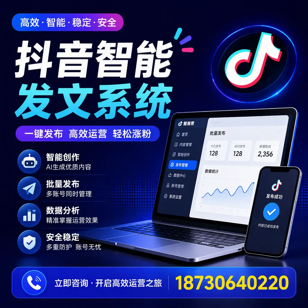 抖音智能发文系统实用指南：在 保定 打造高效内容策略