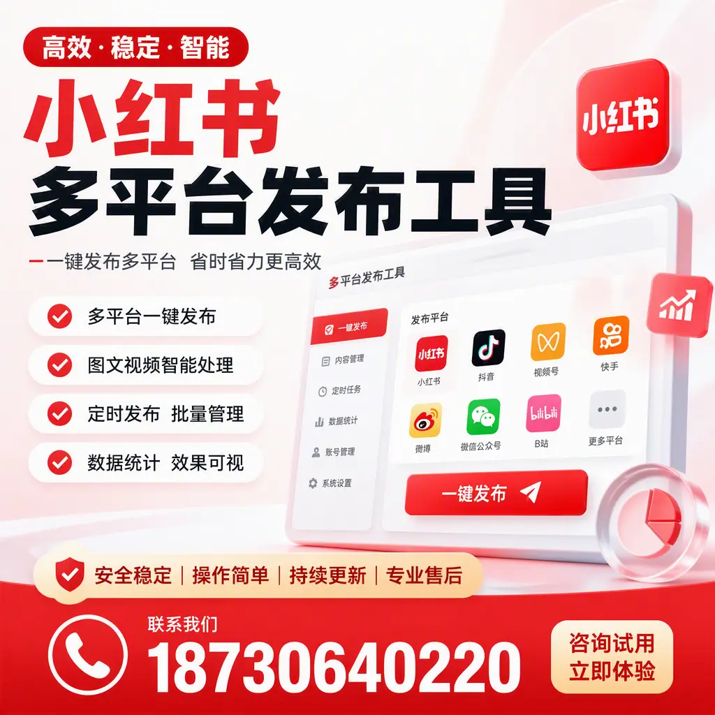 小红书多平台发布工具在 保定 的应用与优势解析