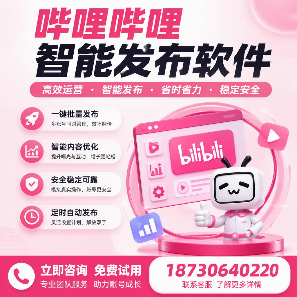 提升内容质量的秘诀：哔哩哔哩智能发布软件在 保定 的应用