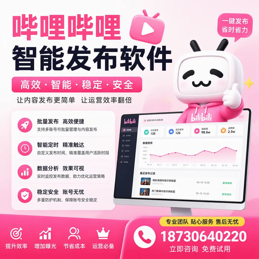 哔哩哔哩智能发布软件：如何在 保定 高效推广企业品牌