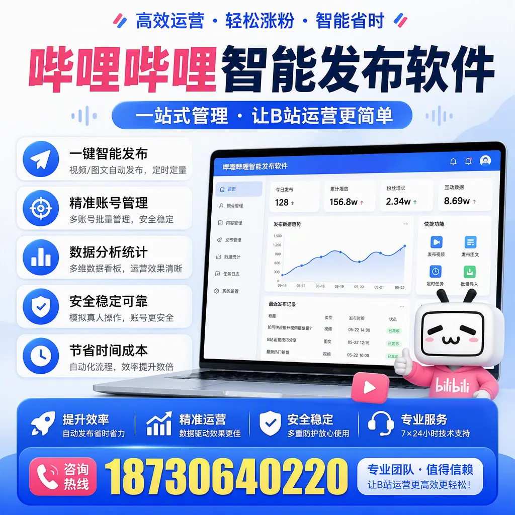 哔哩哔哩智能发布软件的最新功能：在 保定 助力内容传播