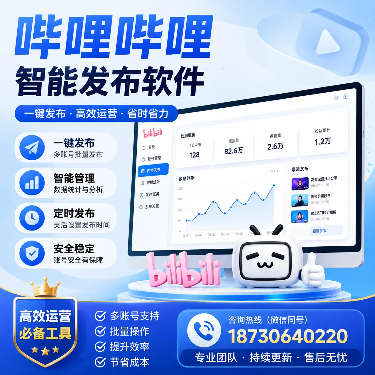 解密哔哩哔哩智能发布软件：功能与优势分析在 保定
